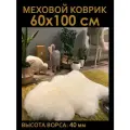 Шкура овечья натуральная. меховой коврик STAR CARPET Furs, 60х100 cм, белая
