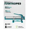 Плиткорез ручной 800 мм для керамогранита и плитки, глубиной реза до 16мм