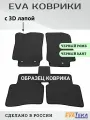 ЕВА/ЭВА коврики для Omoda S5, Омода ЭС5, с 3Д лапой, износостойкие, черный ромб с черным кантом