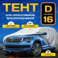 Автомобильный тент PSV модель 16 с молнией, D 4x4 114252