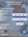 Сменный фильтр (кассета) для аэратора-10 шт.