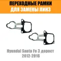 Переходная рамка для замены линз №91 Hyundai Santa Fe 3 дорестайлинг 2012-2016 г. в. (Комплект, 2 шт)