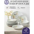 Набор посуды столовой на 6 персон, 18 предметов Белый шиповник, сервиз обеденный фарфоровый