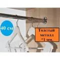 Труба или штанга в шкаф для одежды, длина 40 см, диаметр 25 мм(комплект), толщина 1 мм.