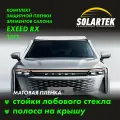 EXEED RX 2024 Матовые пленки на стойки лобового стекла и крышу