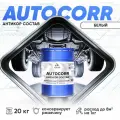 Антикоррозийное покрытие Malare AutoCorr для автомобиля (для днища, арок, кузова), жидкие подкрылки, антигравий для автомобиля, дополнительная шумоизоляция, цвет RAL 9003 белый, матовая, 20 кг.