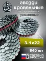 Гвоздь кровельный 3,1/22 мм, 840 шт, ершенный, цинк, сделано в РФ