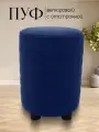 Пуф в прихожую круглый