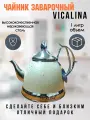 Чайник заварочный Vicalina VL-9337, нержавеющая сталь, с ситечком, 1л, бежевый