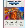 Алмазная мозаика 80x120 Ночной город без подрамника