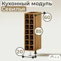 Кухонный напольный модуль для бутылок 20х31х83 Севилья из массива дуба, без столешницы, винный шкаф на ножках