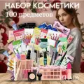 Подарочный набор уходовой косметики ALHADY бьюти бокс, 100 предметов