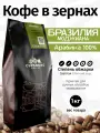 Кофе в зернах 1кг (светлая обжарка) бразилия моджиана, Арабика 100%, капсбург