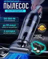Пылесос вертикальный беспроводной для дома и автомобиля, 120 Вт, ручной пылесос, черный с комплектом насадок