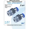 Обратный клапан латунный CVPC 8-03, 8мм - R3/8, Цанга - Внешняя резьба, Пневматический клапан NBPT, Набор 2шт