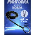 Ринговка для собак Суперпрочная 40х0,45см, цепочка-кобра, рывковый ошейник, черный