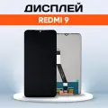 Дисплей для Xiaomi Redmi 9 M2004J19AG / Экран, тачскрин, модуль в сборе 1540399622