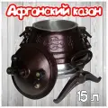 Казан, 15л, афганский, двухцветный
