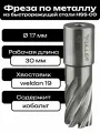 Фреза по металлу корончатое сверло Weldon19 17x30мм HSS