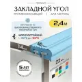 Противоскользящий закладной профиль 8-14мм*2.4м