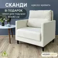 Кресло-кровать Сканди, молочный велюр