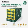 Кофе Starbucks Nespresso Creamy Vanilla, арабика/робуста, картонная упаковка, 120шт