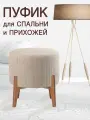 Пуфик для прихожей спальни туалетного столика