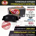 Тормозные колодки передние Хендай Солярис, Киа Рио, Сид, Хендай Элантра, I30, Джили Атлас - 4шт. (с отверстием под пружины), в комплекте со смазкой, арт. RND10787