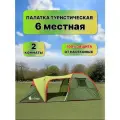 Палатка туристическая 6 местная с тамбуром, 2-комнатная, 2 слойная