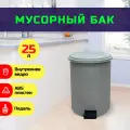 Контейнер для мусора 25 л с педалью, крышкой и внутренним ведром серый круглый TELKAR 50005