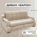 Раскладной диван кровать Барон-140 с подлокотниками и коробом для белья. Независимый пружинный блок. Механизм Аккордеон, 190х120х100, светло-бежевый