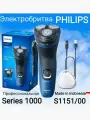 Электробритва Philips S1151, 3D, плавающие головки, быстрая зарядка, влагозащищенная