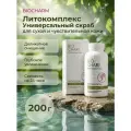 Литокомплекс 200 г Универсал скраб для сухой, чувствительной и нормальной кожи.