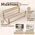Маятник продольный для кроватки SoftSpace Teo, Береза, цвет Натуральный