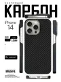 Чехол карбоновый для iPhone 14 (с поддержкой беспроводной зарядки), сверхпрочный, лёгкий
