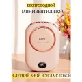 Вентилятор мини, беспроводной, аккумуляторный, для мастеров маникюра, косметологов, лешмейкеров, розовый