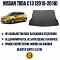 Коврик в багажник для Nissan Tiida C13 хэтчбек (2015-2024)/Ниссан Тиида C13