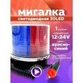 Мигалка для авто красно-синяя от прикуривателя 12-24V 1 режим 1шт