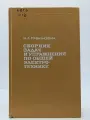 Сборник задач и упражнений по общей электротехнике Рабинович Эммануил Абрамович 1978
