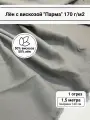 Ткань для шитья лён с вискозой однотонный Парма цвет кофе отрез 1,5 метра