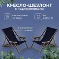 Кресло-шезлонг Элби с подлокотниками ламинированный с темно-синей тканью для дома и для дачи комплект 2 шт