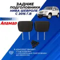 Подголовники Нива Шевроле с 2016 г. в. задние для сидений, из ткани Аламар комплект 2шт.