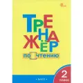 Клюхина И. В. Тренажер по чтению для 2 класса. Соответствует ФГОС (Вако)