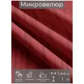 Ткань мебельная, отрезная, микровелюр Красный от Memotex, 1 п. м, ширина 144 см
