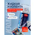 Жидкая изолента изоластик, защита от воды и химических сред, прозрачная, 210мл