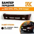 Бампер передний в цвет кузова для ВАЗ 2113, 2114, 2115 спорт 283 - Кашемир - Темно-коричневый