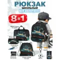Рюкзак школьный для мальчика начальной школы 8 в 1 School Standard(Скул Стандарт)