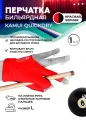 Бильярдная перчатка Kamui QuickDry красная (левая, размер L)