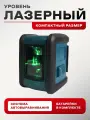 Лазерный уровень/нивелир 2 луча с автовыравниванием