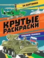 Крутые раскраски. Военная техника